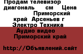 Продам телевизор  DEXP ,диагональ 101 см. › Цена ­ 20 000 - Приморский край, Арсеньев г. Электро-Техника » Аудио-видео   . Приморский край